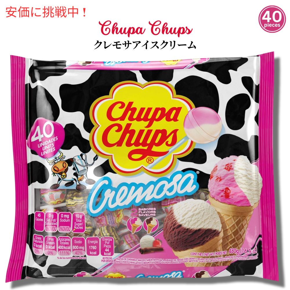 チュッパチャプス Chupa Chups ロリポップキャンディー 40個 クレモサアイスクリーム 2種類のクリーミーフレーバー 1