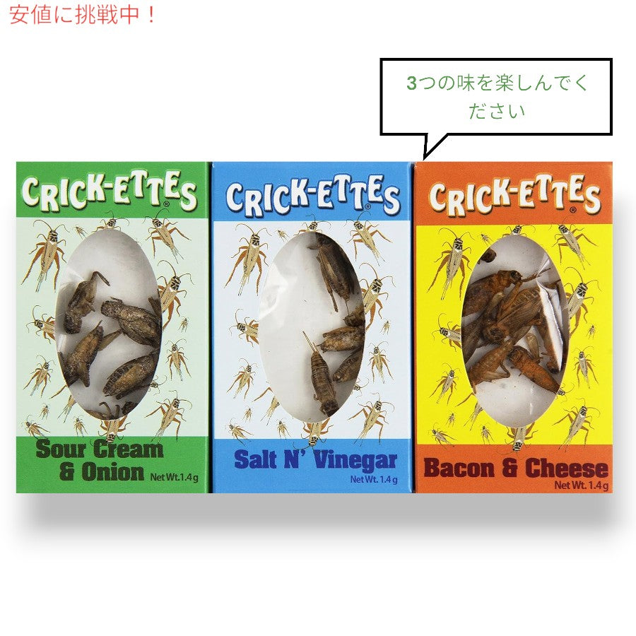 コオロギ サンプラー ギフトパック [サワークリームとオニオン、ベーコンとチーズ、塩と酢] 1.4g (3 個パック) 2
