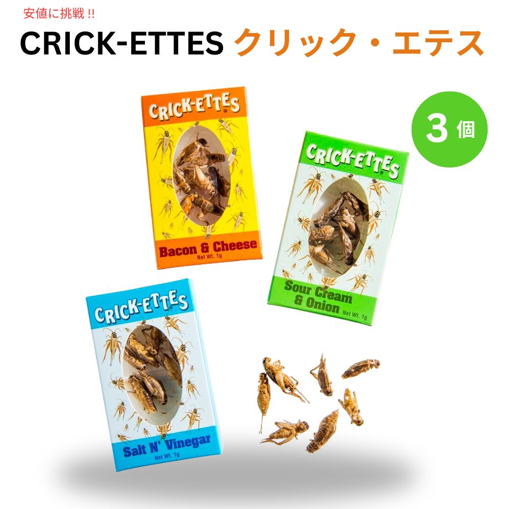 コオロギ サンプラー ギフトパック [サワークリームとオニオン、ベーコンとチーズ、塩と酢] 1.4g (3 個パック) 1