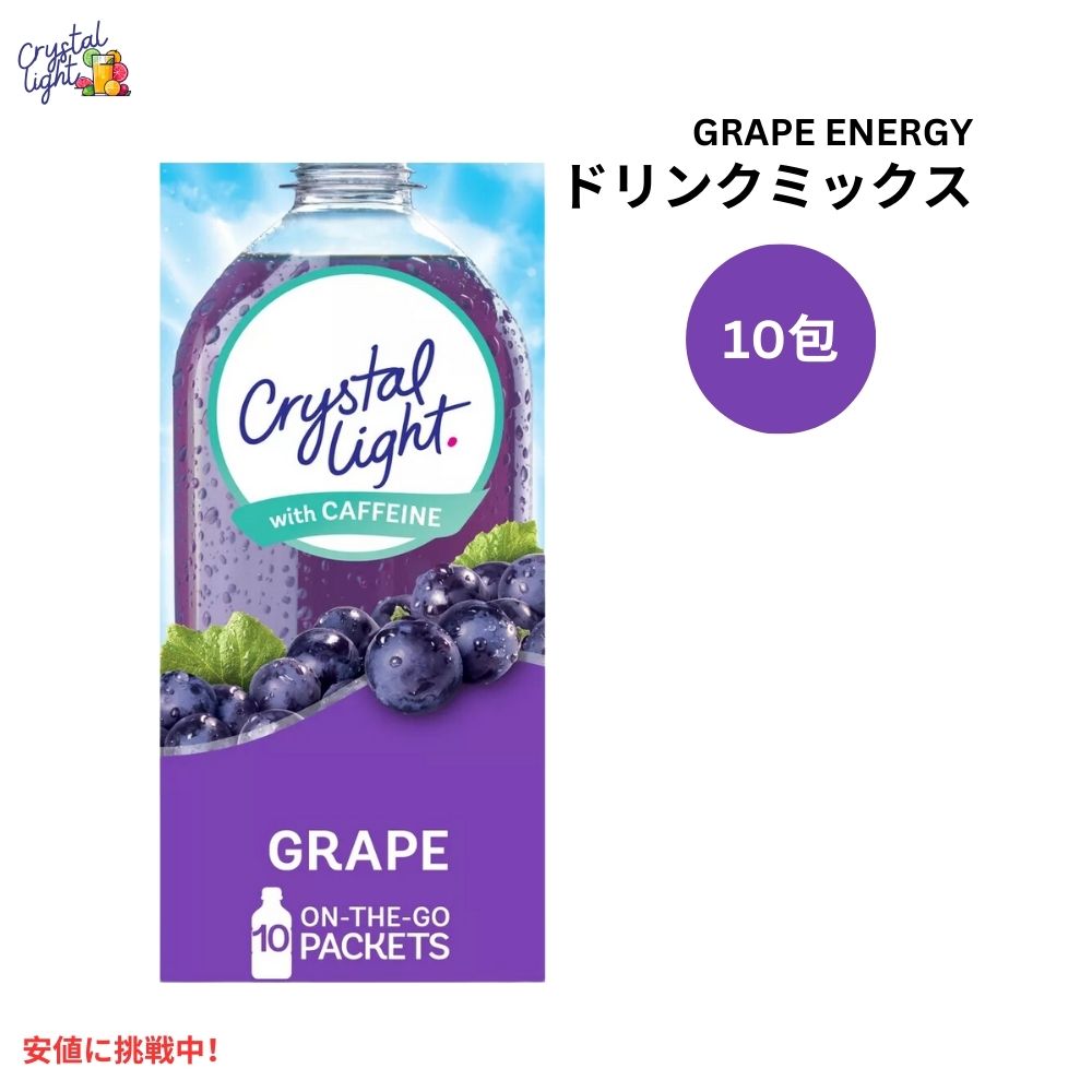 クリスタルライト Crystal Light オンザゴー グレープ ドリンクミックス カフェイン入り 0.11オンス/10本入り On the Go Grape Energy Drink Mix 0.11oz/10pk 1