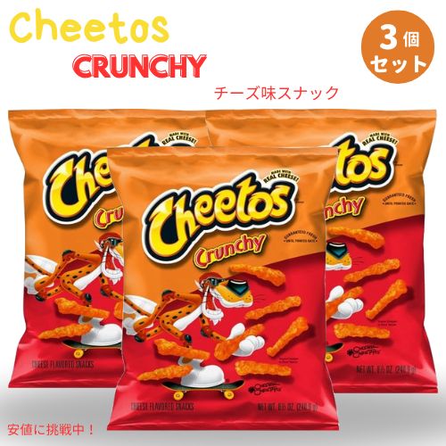 [3個セット] チートス Cheetos クリスピー チーズ味スナック 8.5oz Crunchy Cheese Flavored 240g 1
