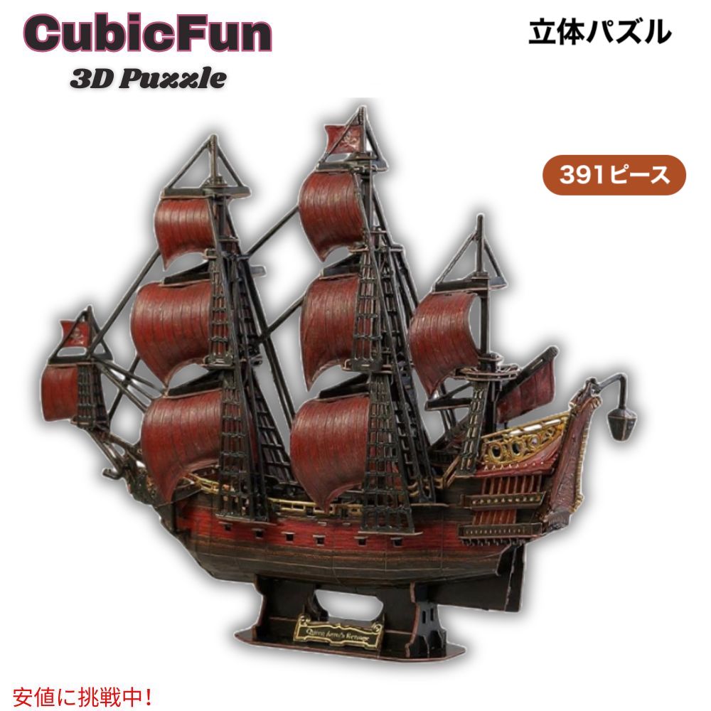 CubicFun 3Dパズル - 赤の女王アンの復讐 391ピース 大人と子供向け 立体パズル 3D Puzzle for Adults and Kids - Red Queen Anne's Revenge 1