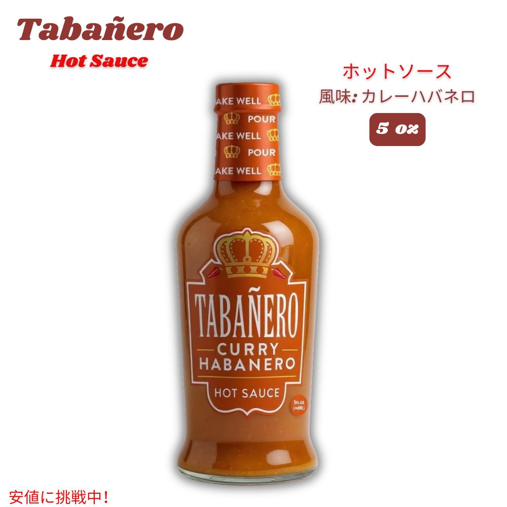 Tabanero タバネロ ホットソース、カレーハバネロ 風味 オールナチュラル 米国製 5oz Hot Sauce, Curry Habanero Flavor 148ml 1