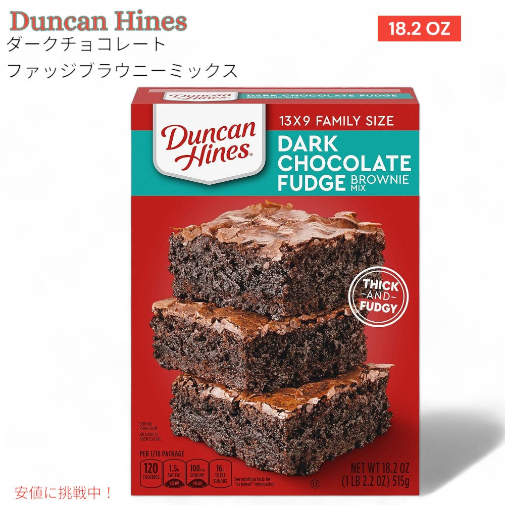 ダークチョコレート ファッジ ブラウニー ミックス Dark Chocolate Fudge Brownie Mix ダンカン ハインズ Duncan Hines 1