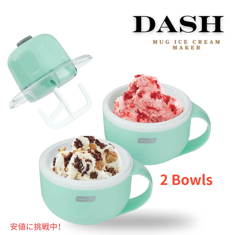 ダッシュ マイマグ アイスクリームメーカー ボウル2個付き アイスクリーム ジェラート シャーベット フローズンヨーグルト DASH My Mug Ice Cream Maker 1
