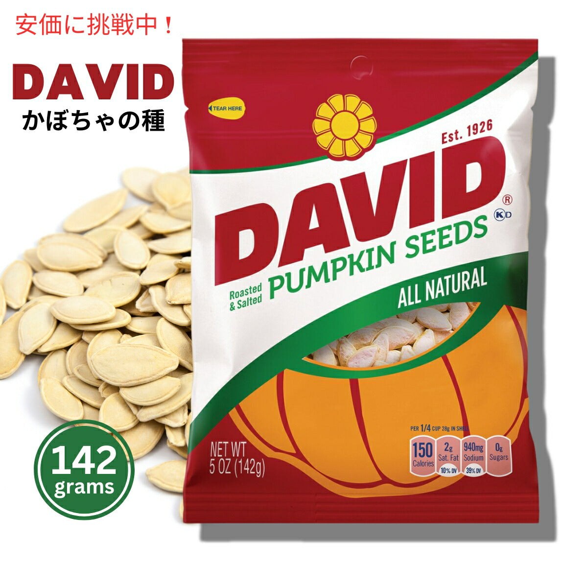 DAVID Pumpkin Seeds デイビッド パンプキンシード 5oz(142g)　4パック　カボチャの種 1
