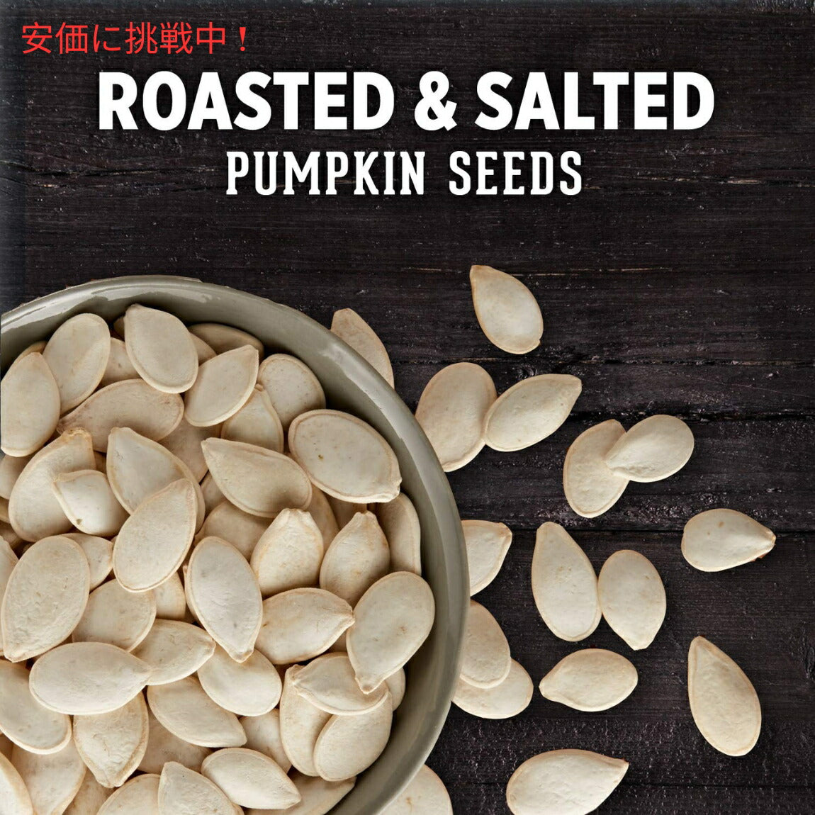 DAVID Pumpkin Seeds デイビッド パンプキンシード 5oz(142g)　4パック　カボチャの種 3