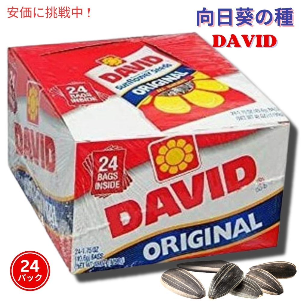 DAVID Sunflower Seeds デイビッド サンフラワーシード　オリジナル　24パック　ひまわりの種 49.6g (1.75 oz ) 1