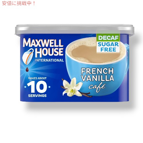Maxwell House International マクスウェル ハウス フレンチバニラ カフェスタイル デカフェシュガーフリー ライトロースト 4oz 1