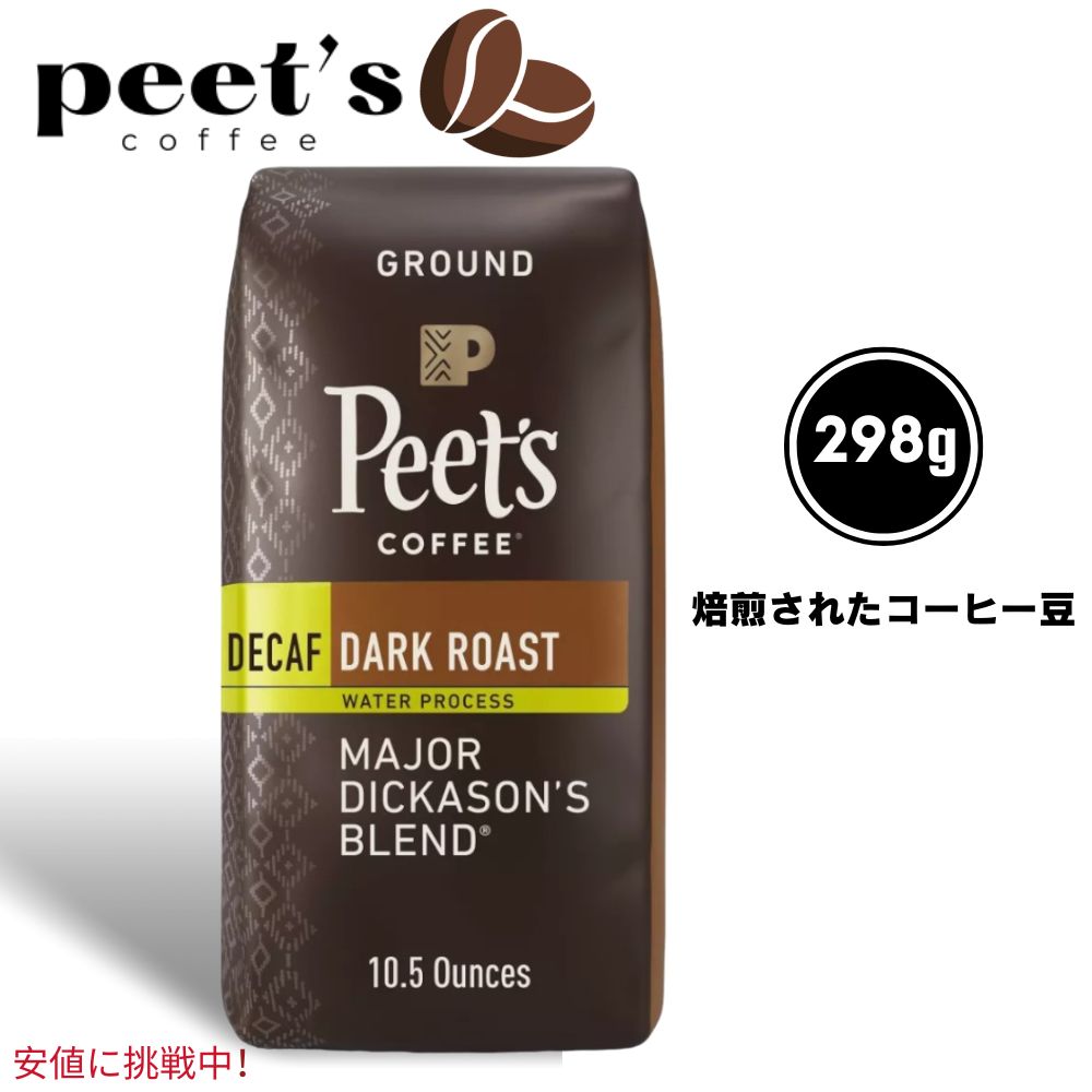 Peets Coffee ピーツコーヒーDark Roast Ground Coffee 10.5oz深煎り挽きコーヒーディッカソンブレンドDecaf Major Dickasons Blend 1