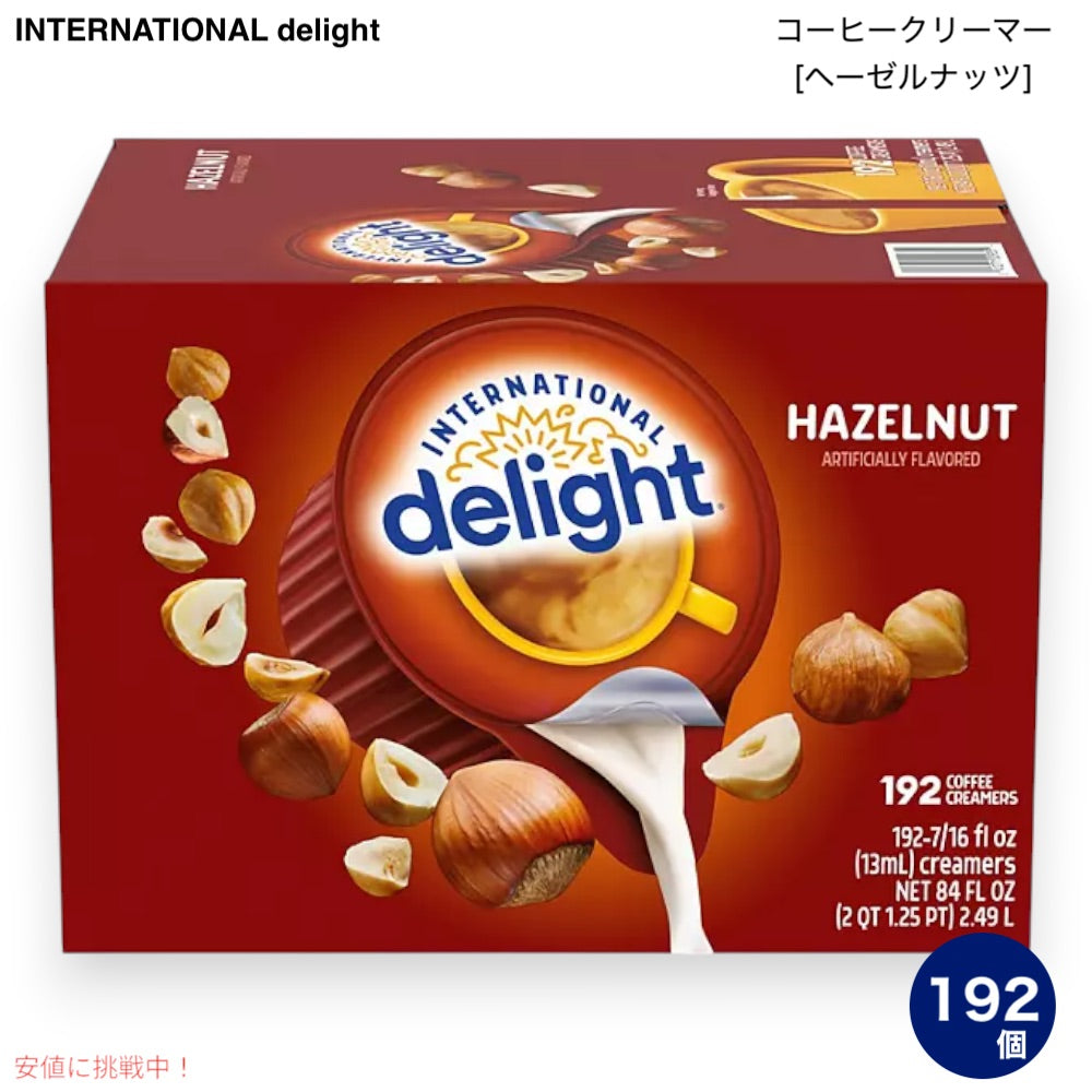 インターナショナルデライト International Delight ヘーゼルナッツ コーヒークリーマー 192個 乳製品不使用 Hazelnut Creamer Singles 192ct 1