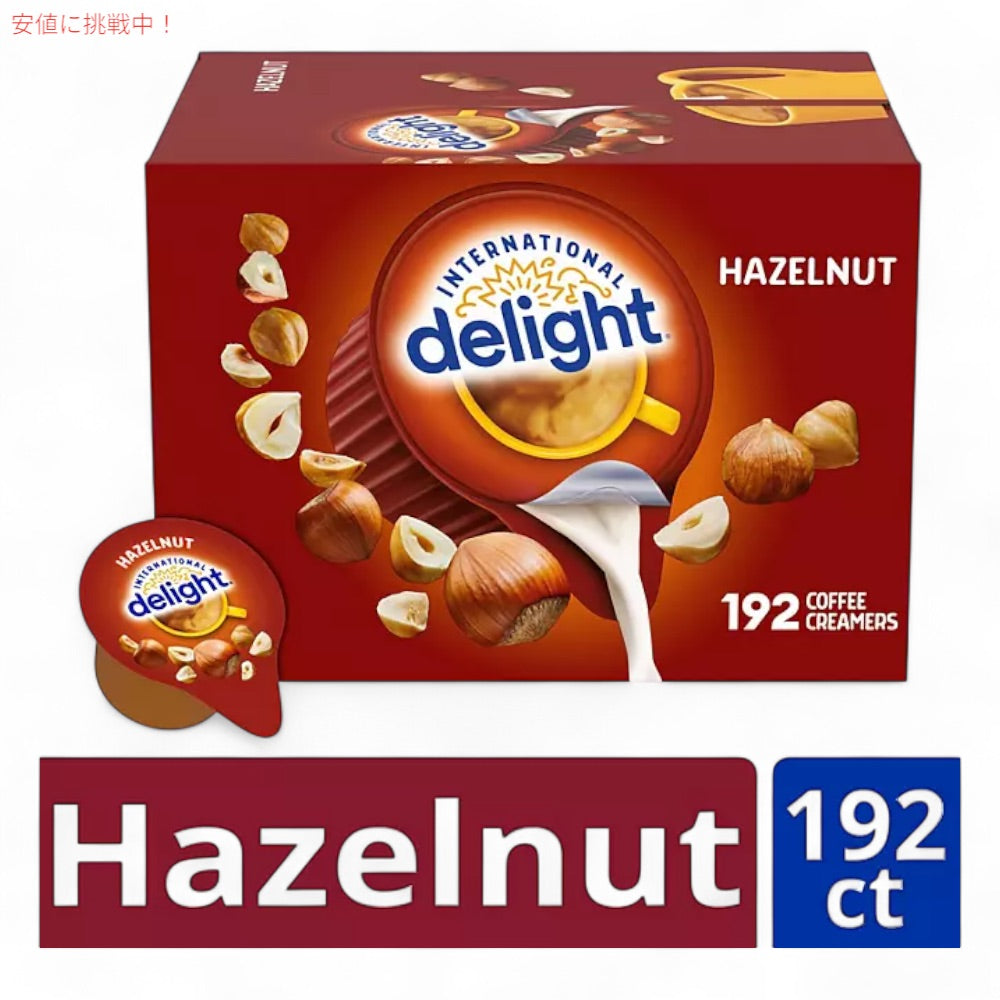 インターナショナルデライト International Delight ヘーゼルナッツ コーヒークリーマー 192個 乳製品不使用 Hazelnut Creamer Singles 192ct 2