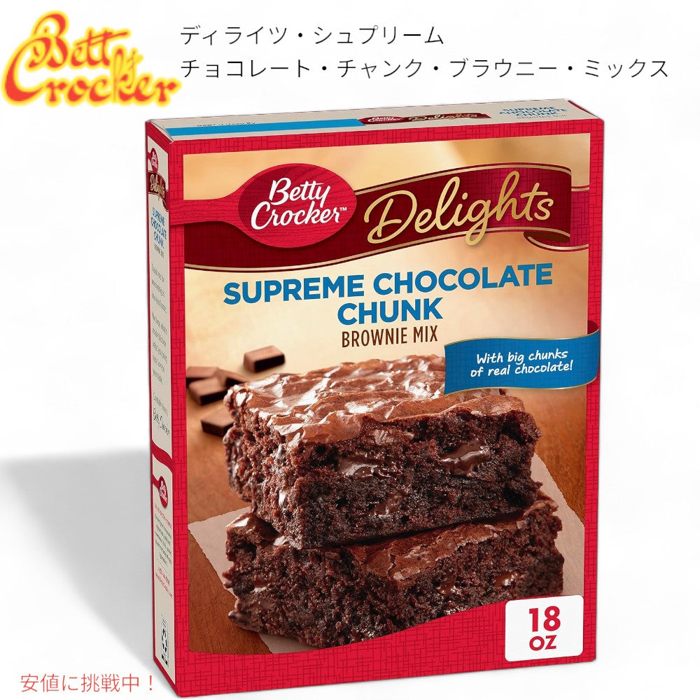Betty Crocker ベティ クロッカー  ブラウニー ミックス ディライツ チョコレート チャンク  Delights Supreme Chocolate Chunk Brownie Mix 1