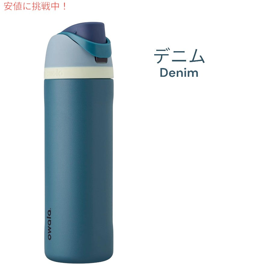[7色から選べます]Owala オワラ FreeSip 断熱ステンレススチールウォーターボトル ストロー付き Insulated Stainless Steel Water Bottle 24oz 5