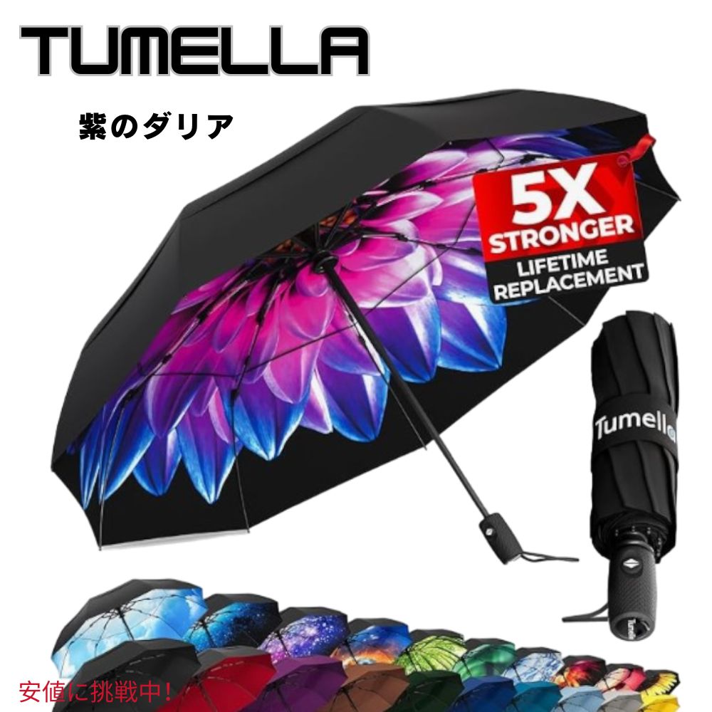 TUMELLA トゥメラ 風に最強に強い 旅行用 傘 Strongest Windproof Travel Umbrella Purple Dahlia パープルダリア 1