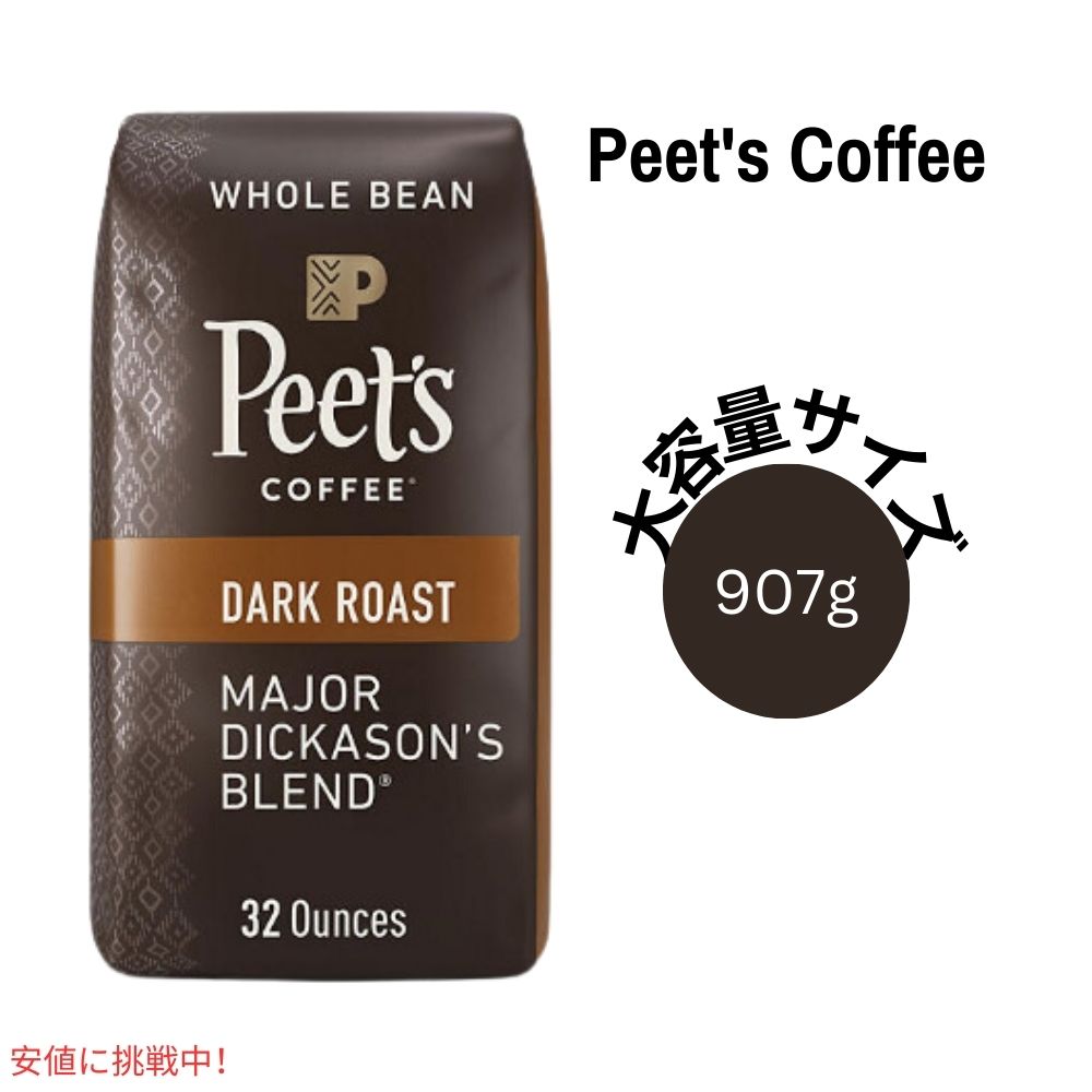 ピーツコーヒー Peets Coffee メジャーディカソンブレンド ホールビーン コーヒー豆 ダークロースト 907g / 32oz Dark Roast Whole Bean Major Dickasons Blend 1