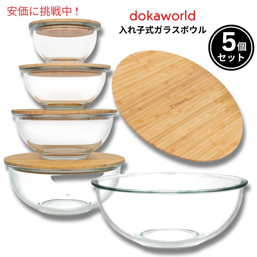 dokaworld ドカワールド 入れ子式 ガラス製 ボウル 竹製フタ付き 5個セット Nesting Glass Bowls with Bamboo Lids Set of 5 1