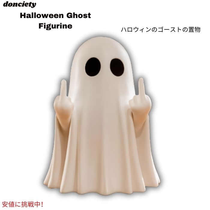 Donciety ハロウィンゴーストの置物 ゴーストデコレーション 約10cm 卓上置物 Halloween Ghost Figurine Decoration - White Ghost 1