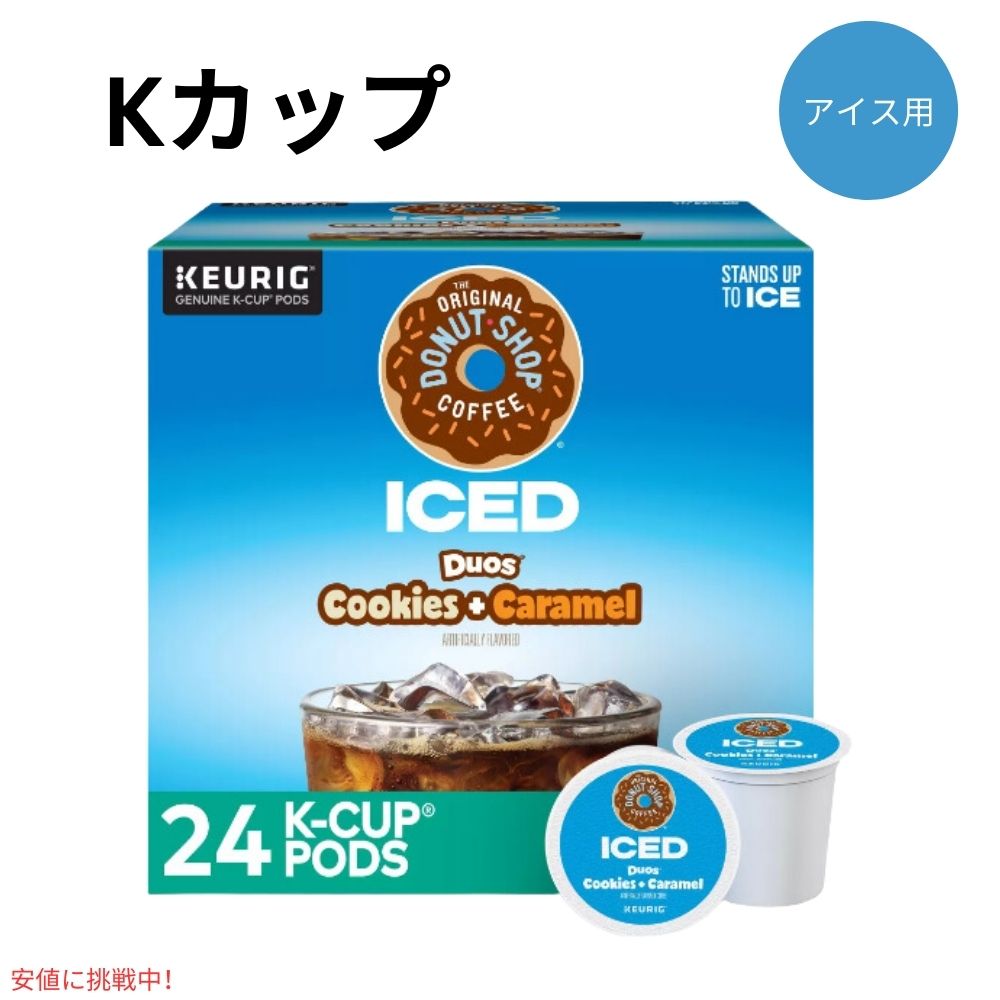 キューリグ Kカップ ドーナツショップ アイス用 クッキーキャラメル 24個入り Keurig Original Donut Shop ICED Cookies Caramel K-Cup 24ct 1