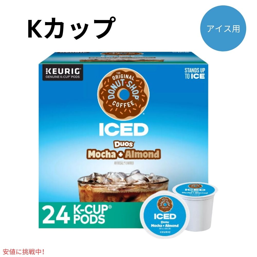 キューリグ Kカップ ドーナツショップ アイス用 モカ+アーモンド 24個入り Keurig Original Donut Shop ICED Mocha + Almond K-Cup 24ct 1