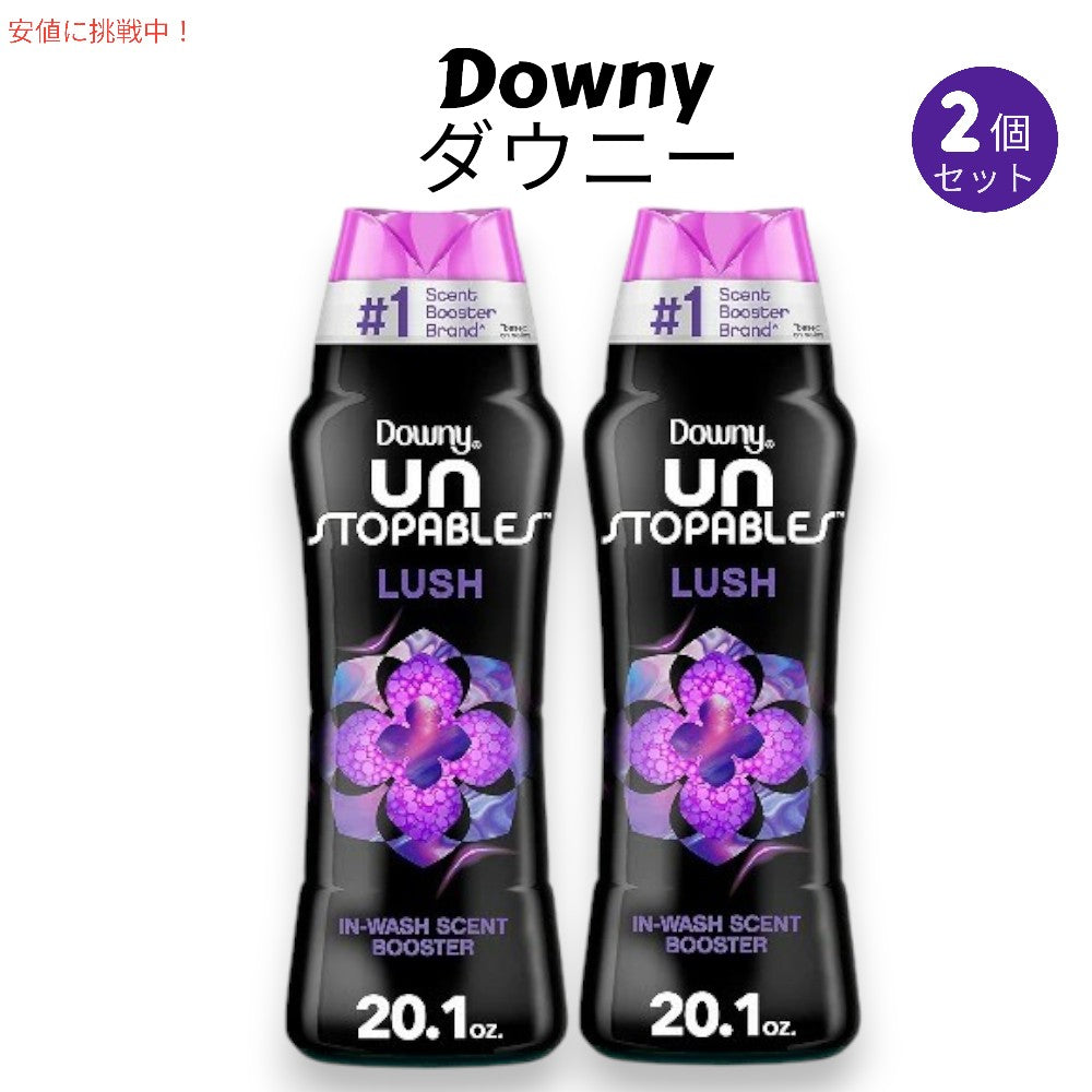 [2個セット]  ダウニー Downy 香り付けビーズ アンストッパブル ラッシュ 20.1oz 香り付けブースター 洗濯 Laundry Scent Booster Beads Lush 1