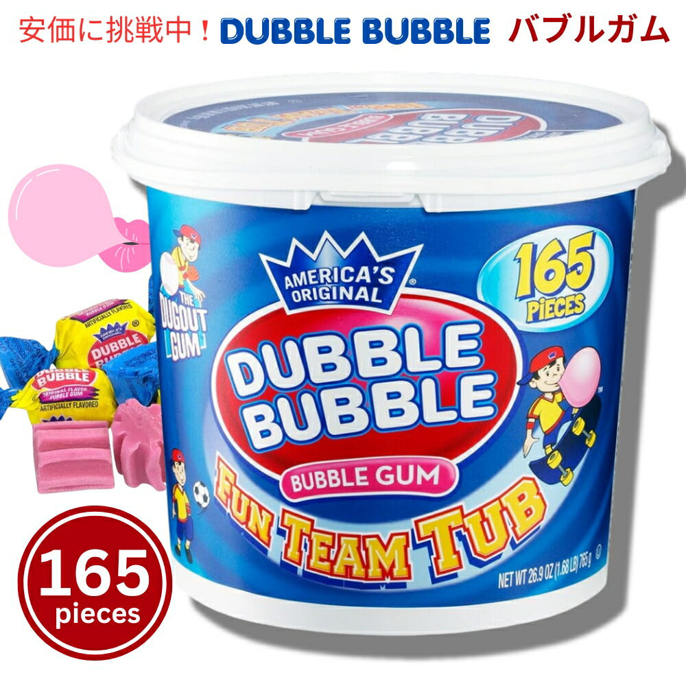 Dubble Bubble ダブルバブル バブルガム 165個入り 765g / 26.9 oz ファンチームタブ Bubble Gum Fun Team Tub 165 pieces 風船ガム 個包装 1