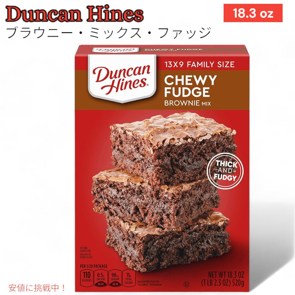 ブラウニーミックス ファッジ Brownie Mix Fudge ダンカン ハインズ Duncan Hines 1