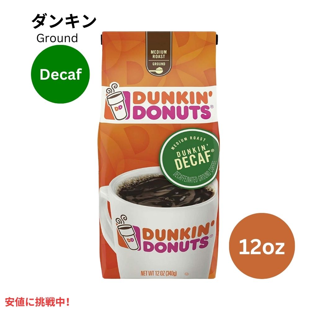 ダンキン ドーナツ グラウンドコーヒー デカフェ Dunkin Donut Ground Coffee Decaf 12oz 挽いた豆 1