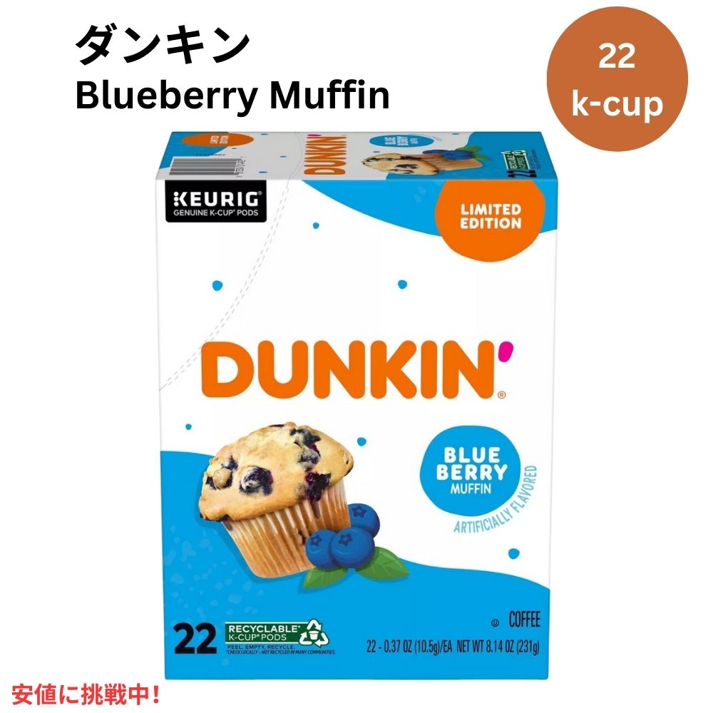 キューリグ Kカップ ダンキンドーナツ ブルーベリーマフィン 22個 KEURIG K-Cup Dunkin' Donuts Blueberry Muffin 22ct 1