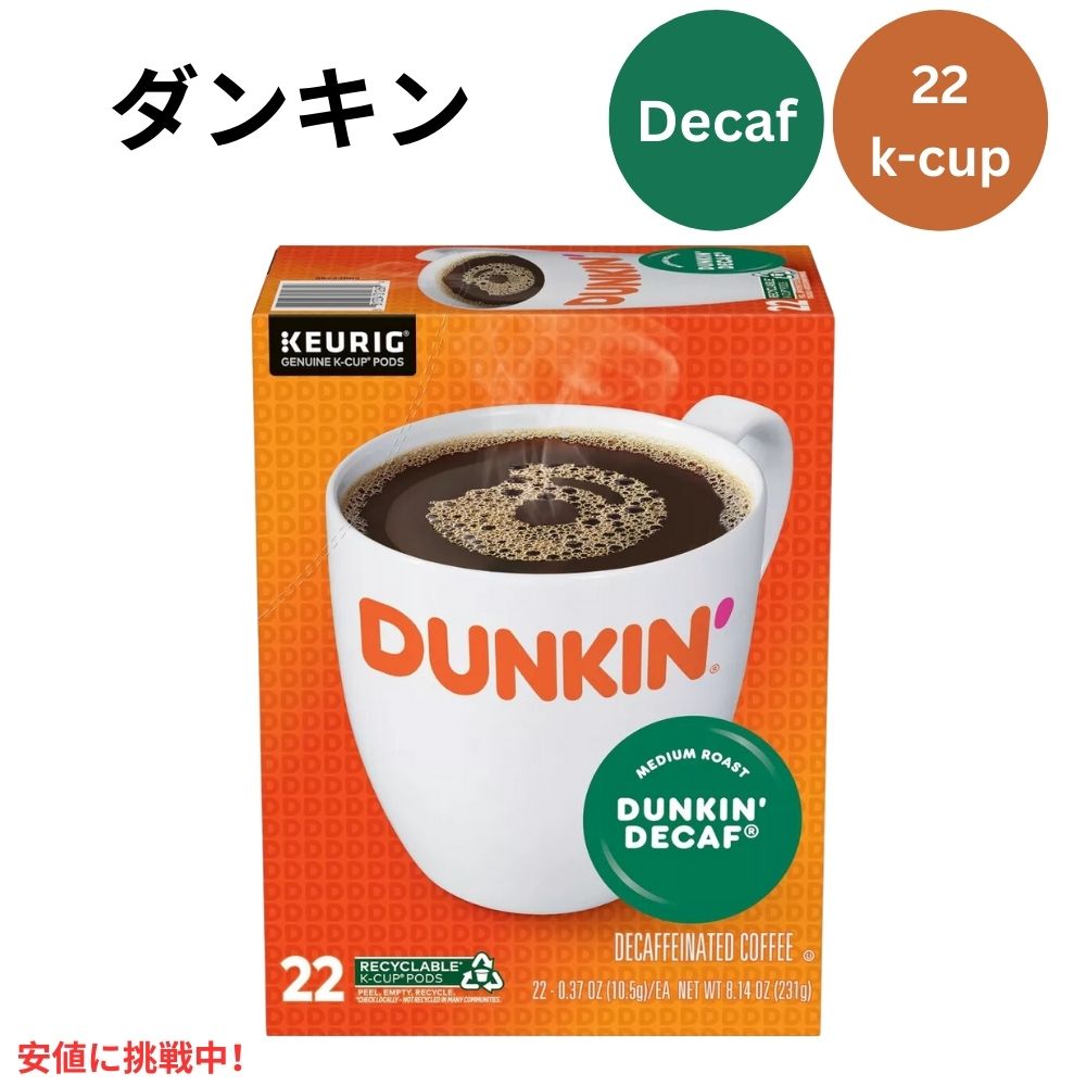 キューリグ Kカップ ダンキンドーナツ デカフェ ミディアムロースト 22個 KEURIG K-Cup Dunkin' Donuts Decaf Medium Roast 22ct 1
