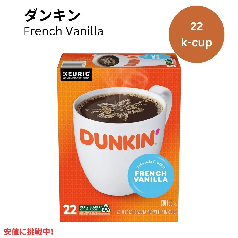 キューリグ Kカップ ダンキンドーナツ フレンチバニラ 22個 KEURIG K-Cup Dunkin' Donuts French Vanilla 22ct 1