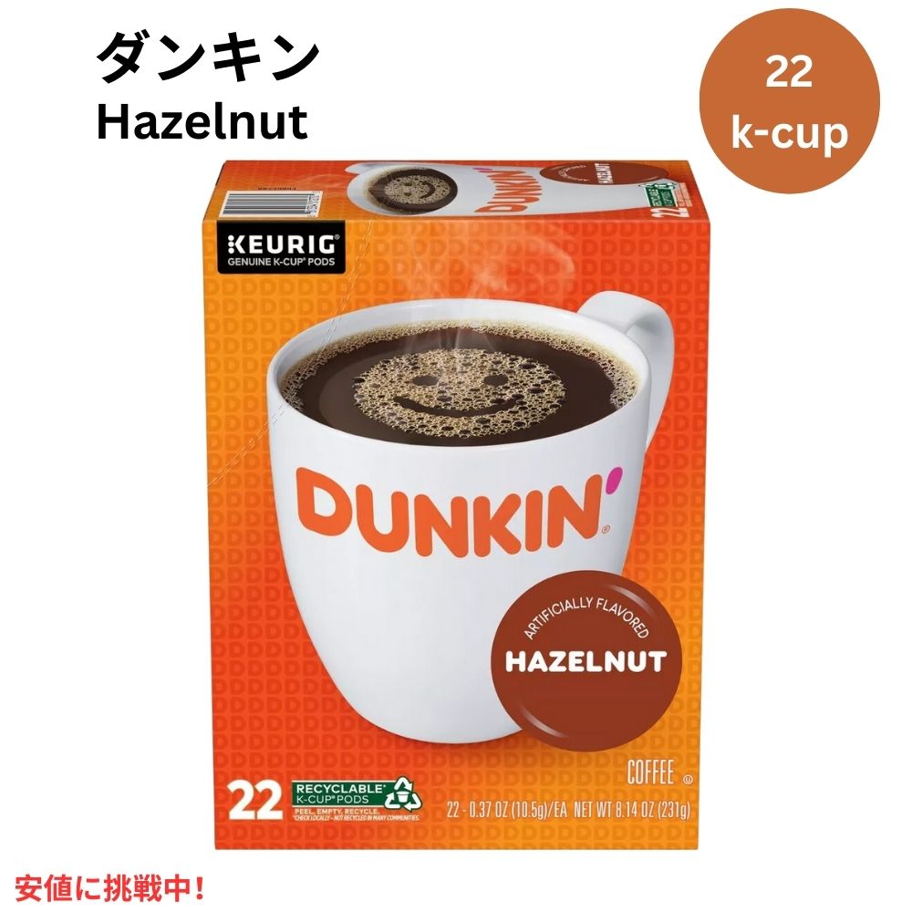 キューリグ Kカップ ダンキンドーナツ ヘーゼルナッツ 22個 KEURIG K-Cup Dunkin' Donuts Hazelnut 22ct 1