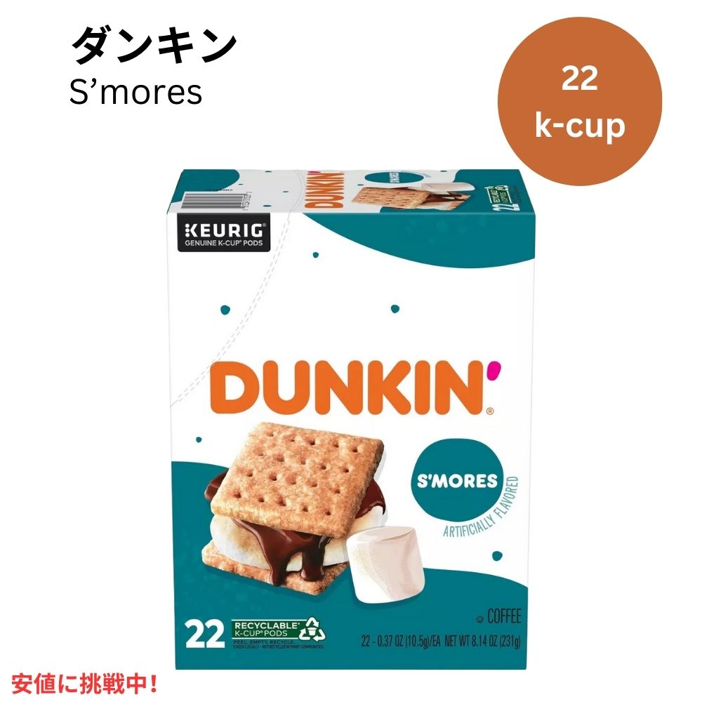 キューリグ Kカップ ダンキンドーナツ スモア 22個 KEURIG K-Cup Dunkin' Donuts S'mores 22ct 1