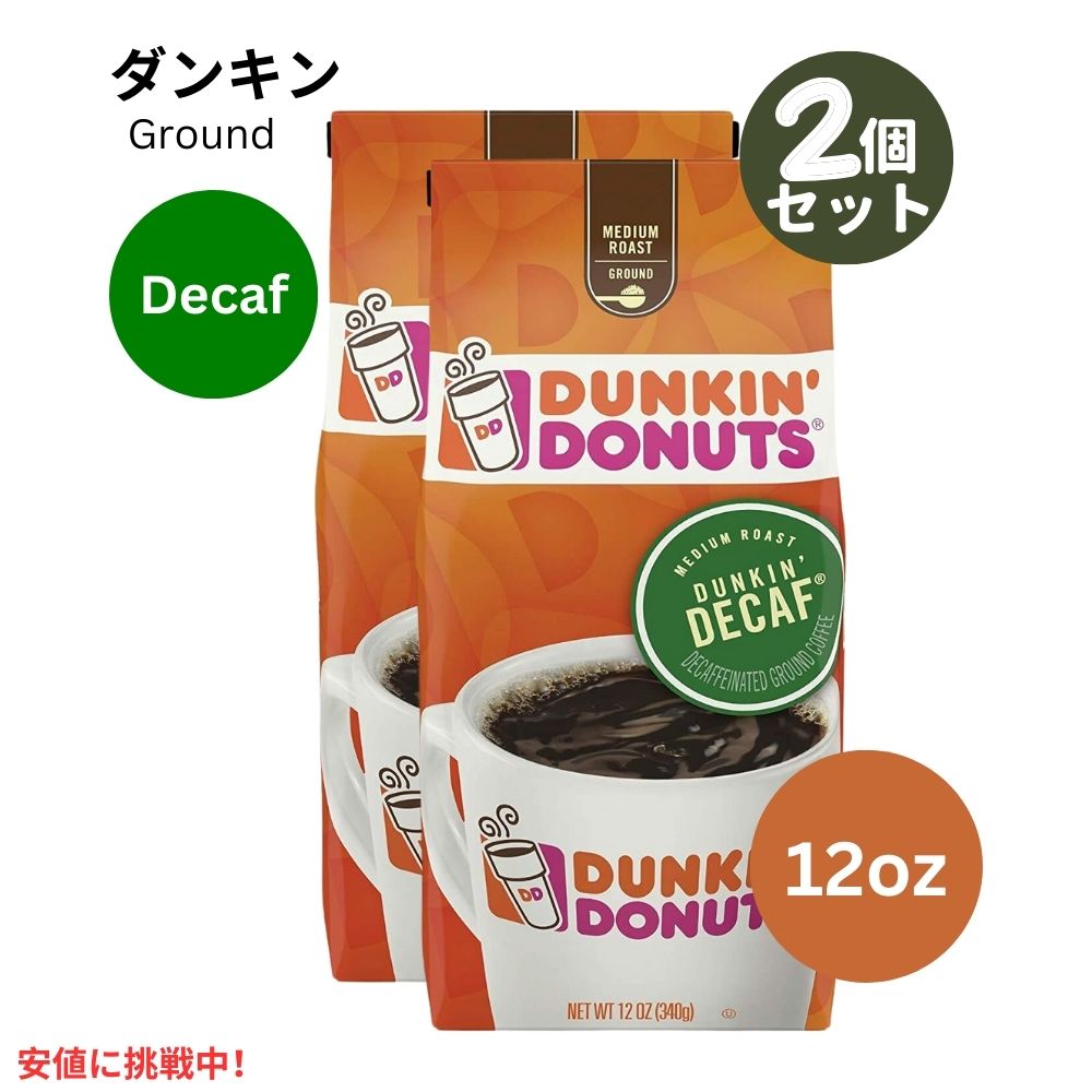 【2個セット】 ダンキン ドーナツ グラウンドコーヒー デカフェ Dunkin Donut Ground Coffee Decaf 12oz 挽いた豆 1