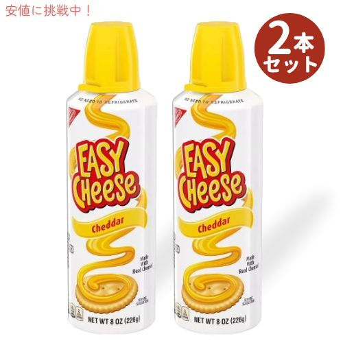 【2本セット】Nabisco ナビスコ イージーチーズ チェダー味 226グラム Easy Cheese Cheddar 8oz 1