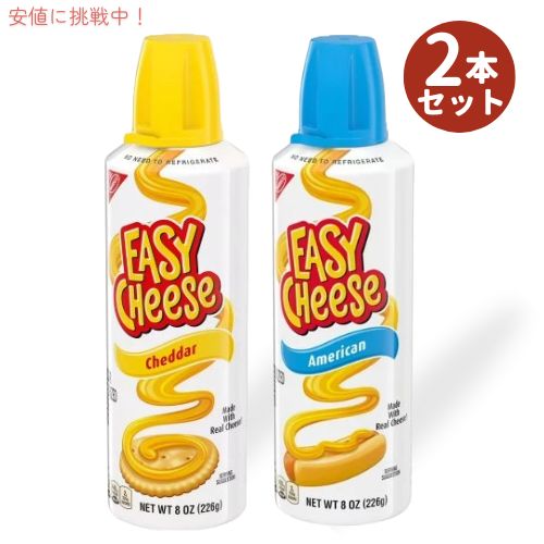 【2本セット】Nabisco ナビスコ イージーチーズ チェダー味 & アメリカンチーズ味 226グラム Easy Cheese Cheddar & American 8oz 1