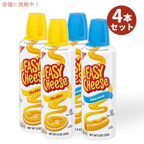 【4本セット】Nabisco ナビスコ イージーチーズ チェダー味 & アメリカンチーズ味 226グラム Easy Cheese Cheddar & American 8oz 1