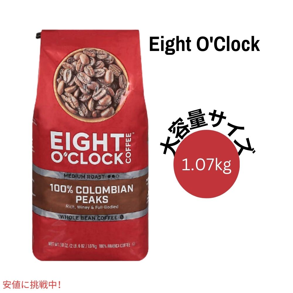 エイトオクロック Eight O'Clock 100% コロンビアン ピークス ホールビーン コーヒー豆 ミディアムロースト 1.07kg / 38 oz Medium Roast Whole Bean Coffee 1