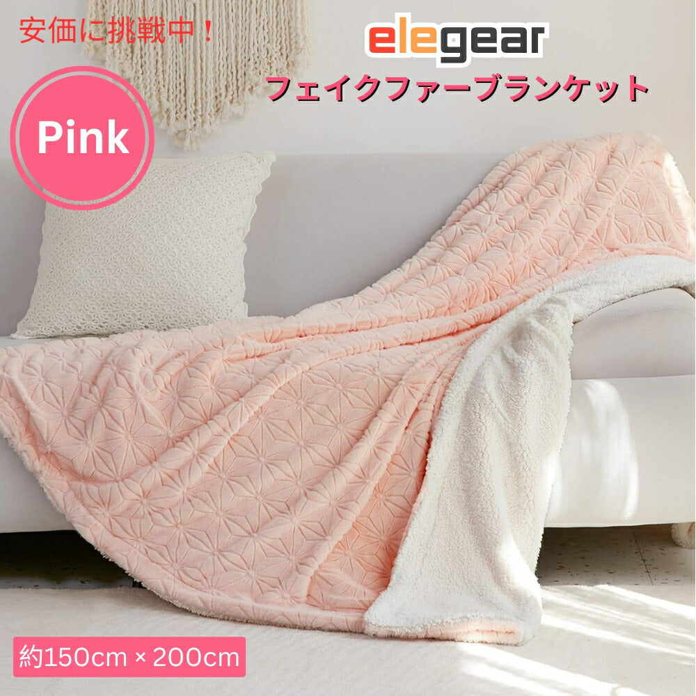 Elegear コージーで暖かい柔らかなフェイクファーブランケット（ピンク）約150cm × 200cm Cozy Warm Soft Faux Fur Blanket Pink 59x79inches 1