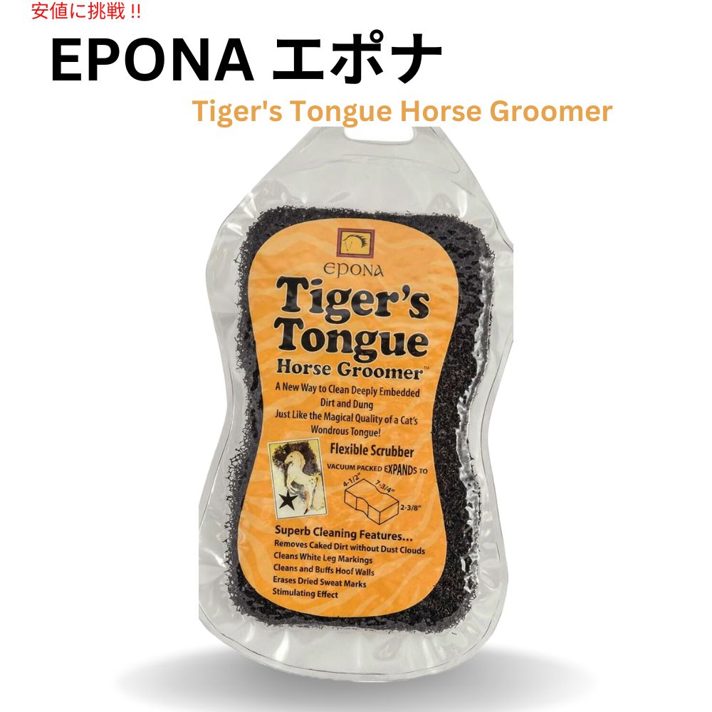 Epona エポナ Tiger's Tounge 馬用 グルーマー スクラバー ペットケア グルーミング Horse Groomer Scrubber 1