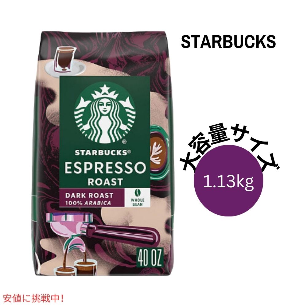 スターバックス Starbucks エスプレッソロースト ホールビーン コーヒー豆  ダークロースト 1.13kg / 40oz Whole Bean Coffee Espresso Roast Dark Roast 1