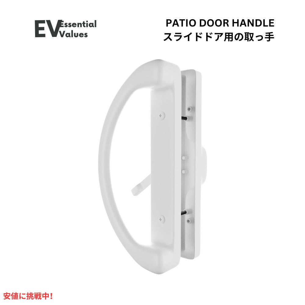 Essential Values パティオ ドア ハンドルセット ロックなし 鍵なし Patio Door Handle Set White 1