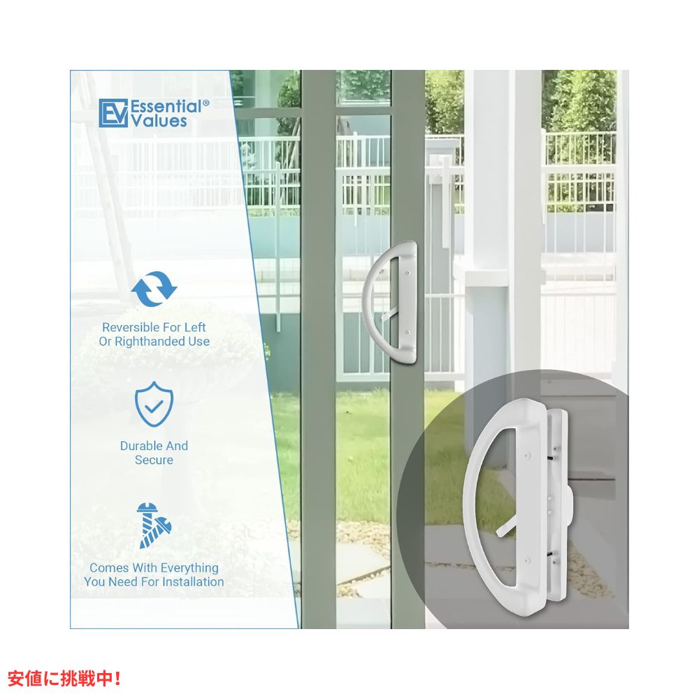 Essential Values パティオ ドア ハンドルセット ロックなし 鍵なし Patio Door Handle Set White 5