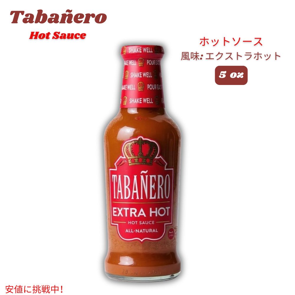 Tabanero タバネロ ホットソース、エクストラホット 風味 オールナチュラル 米国製 5oz Hot Sauce, Extra Hot Flavor 148ml 1