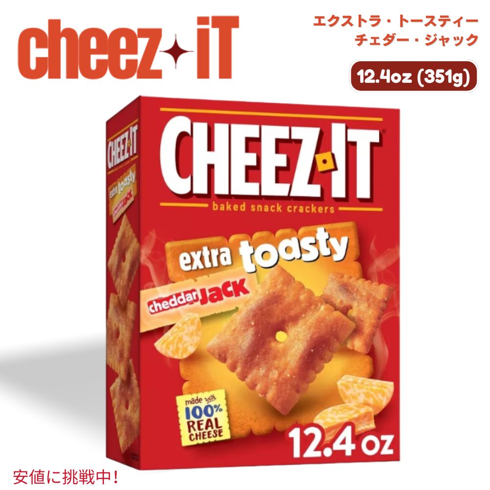 Cheez-It チーズイット Extra Toasty Cheddar Jack Baked Crackers エクストラトースティ チェダージャック ベイクド クラッカー 351g / 12.4oz 1