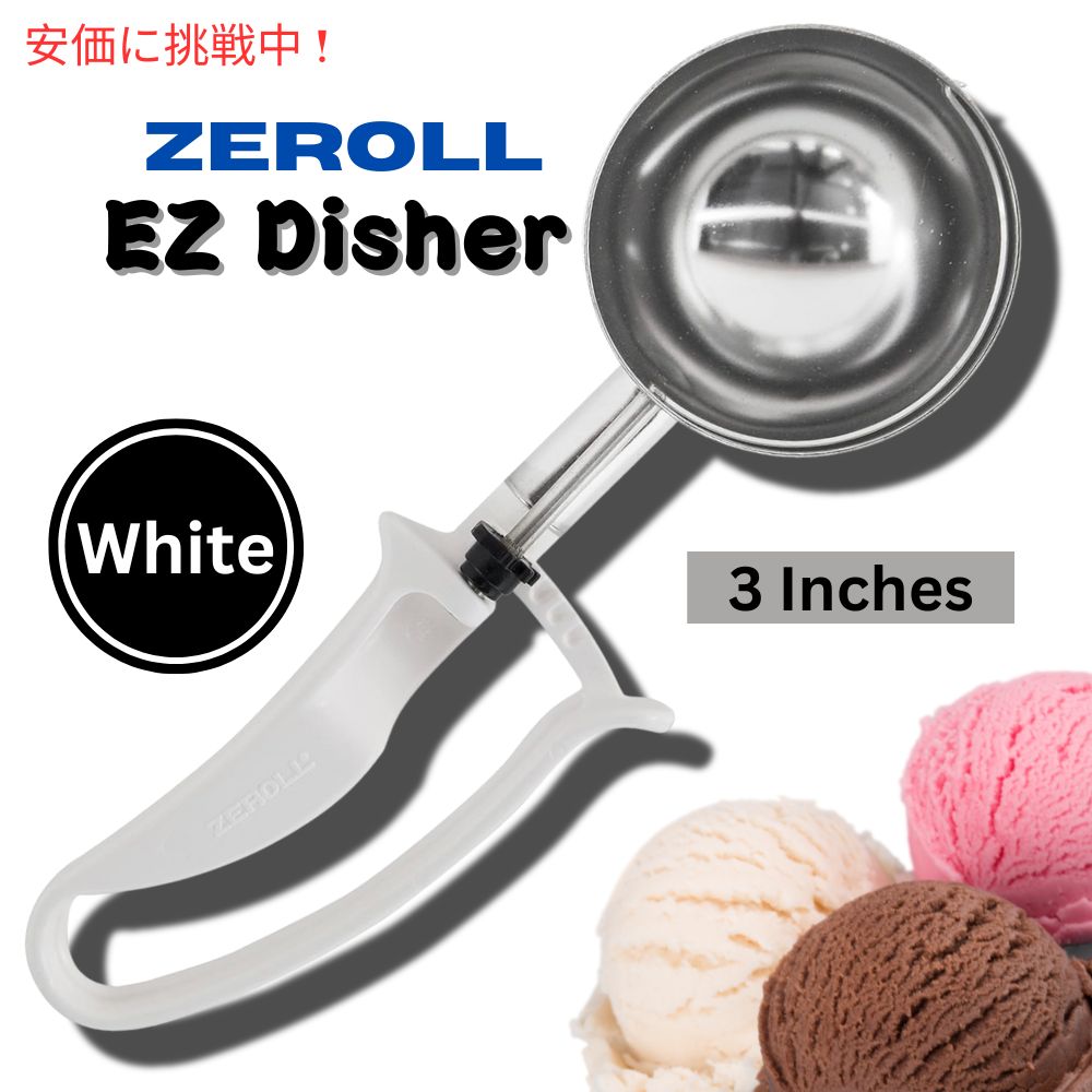 Zeroll ゼロール EZディッシャー フードポーションスクープ 3インチ径 ホワイト アイスクリームディッシャー EZ Disher Food Portion Scoop 3inch White 1