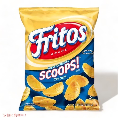 2袋セット Fritos フリトス スクープ！ コーンチップス 262g Scoops! Corn Chips 9.25oz 2