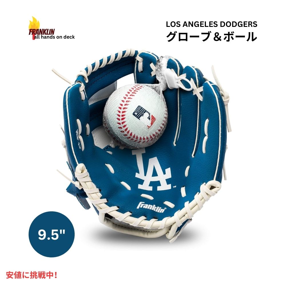 Franklin Sports フランクリンスポーツ MLB ユース ティーボール 野球 グローブ＆ボールセット 右利き ドジャース Youth Dodgers Glove and Ball Set 1