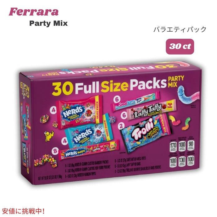 フェラーラ Ferrara フルサイズパック パーティーミックス バラエティパック1.58kg /  55.82oz 30個入り Full Size Packs Party Mix 1