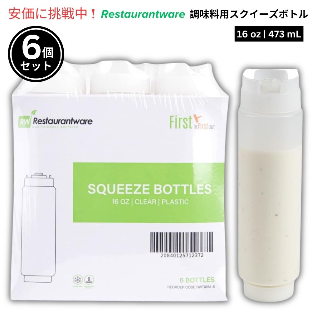 Restaurantware レストランウェア FIFO方式 473mL 調味料用スクイーズボトル 6本セット First In First Out 16oz Condiment Squeeze Bottle 6pcs 1
